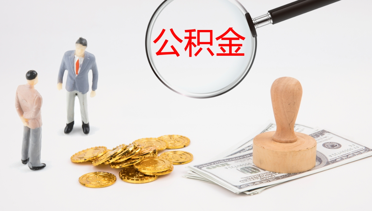 嘉峪关代取公积金正规平台（代取公积金一般收费多少）