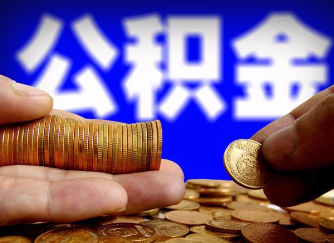 嘉峪关公积金封存不满一个月能取吗（公积金封存不满6个月是什么意思）